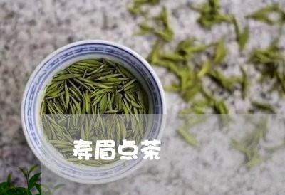 寿眉点茶/2023082634837