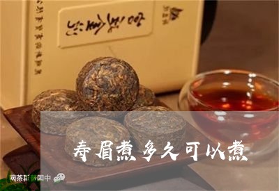 寿眉煮多久可以煮/2023061995039