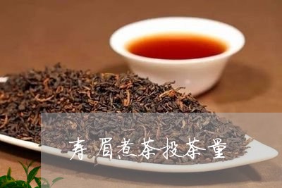 寿眉煮茶投茶量/2023112589593