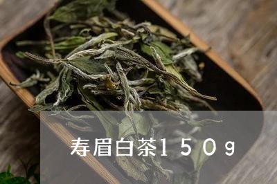 寿眉白茶150g/2023090804815