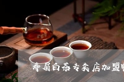 寿眉白茶专卖店加盟电话/2023102522805