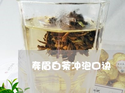 寿眉白茶冲泡口诀/2023061975048