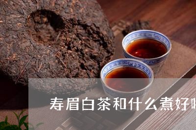 寿眉白茶和什么煮好喝呢/2023062964057