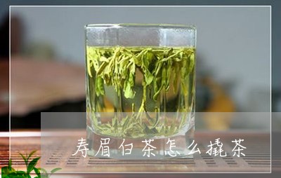 寿眉白茶怎么撬茶/2023061915069