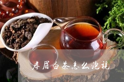 寿眉白茶怎么泡视/2023090865160