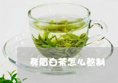 寿眉白茶怎么熬制/2023090870724