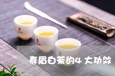 寿眉白茶的4大功效/2023120463816