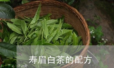 寿眉白茶的配方/2023112594924