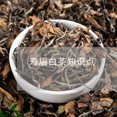 寿眉白茶知识点/2023112533817