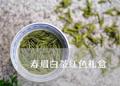 寿眉白茶红色礼盒/2023111593938