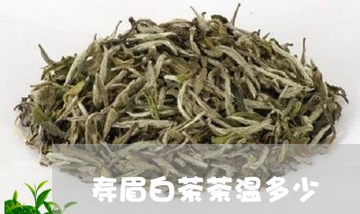 寿眉白茶茶温多少/2023061925180