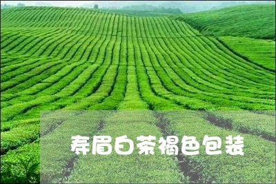 寿眉白茶褐色包装/2023090850481