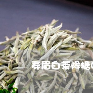 寿眉白茶降糖吗/2023112490692