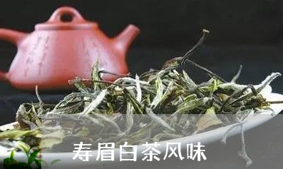 寿眉白茶风味/2023062918573