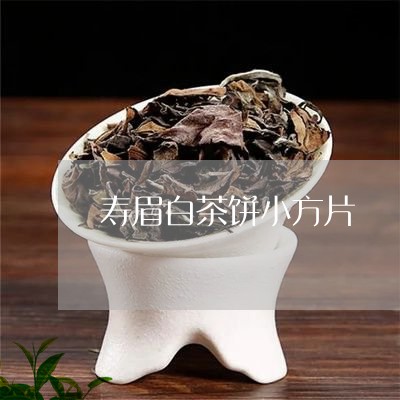 寿眉白茶饼小方片/2023062984869