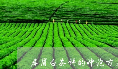 寿眉白茶饼的冲泡方法窍门/2023111636069