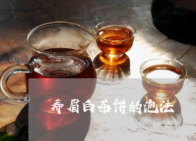 寿眉白茶饼的泡法/2023090858493