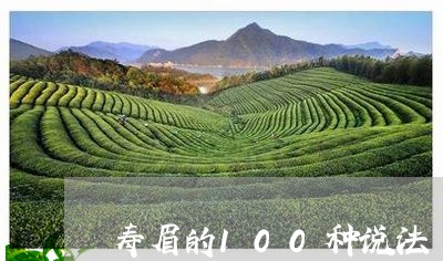 寿眉的100种说法/2023120560475