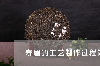 寿眉的工艺制作过程简述/2023092483362