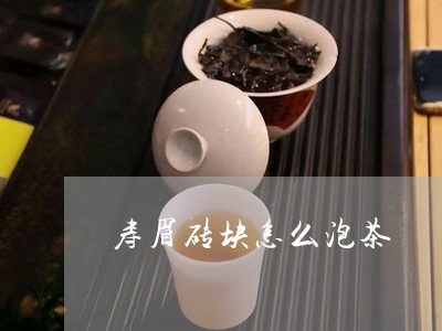 寿眉砖块怎么泡茶/2023090821926