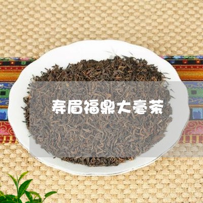 寿眉福鼎大毫茶/2023112517259