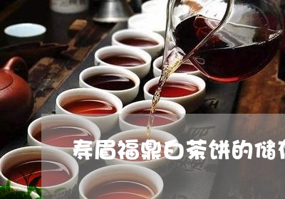 寿眉福鼎白茶饼的储存/2023120688694