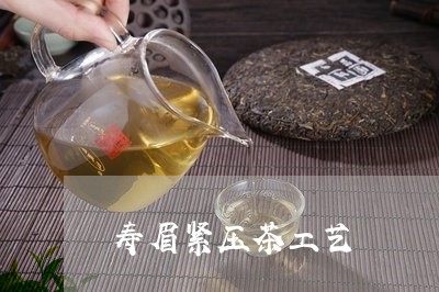 寿眉紧压茶工艺/2023112436471