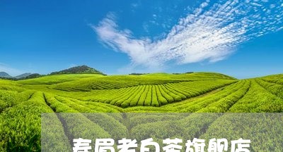 寿眉老白茶旗舰店/2023061960703