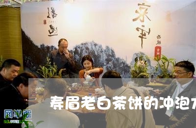 寿眉老白茶饼的冲泡方法/2023092421715