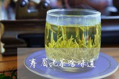 寿眉老茶啥味道/2023112563049