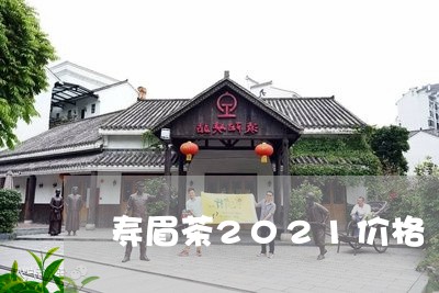 寿眉茶2021价格/2023120516250