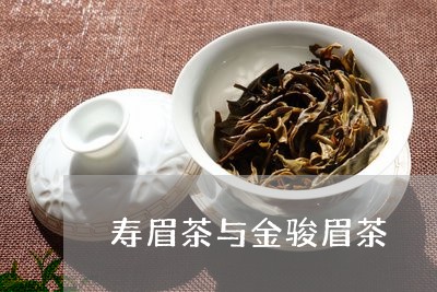 寿眉茶与金骏眉茶/2023090811035