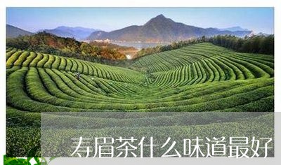 寿眉茶什么味道最好/2023120534169