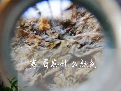 寿眉茶什么颜色/2023112410604