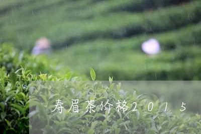 寿眉茶价格2015/2023091380612