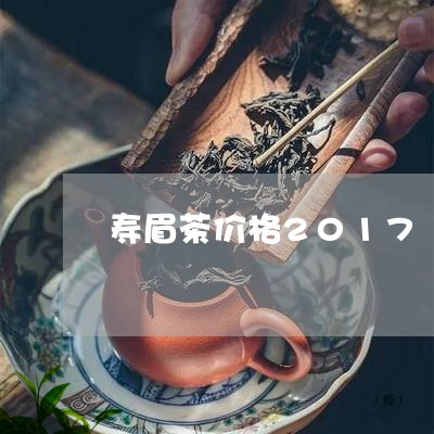 寿眉茶价格2017/2023091316361