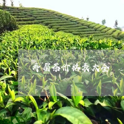 寿眉茶价格表大全/2023090814926