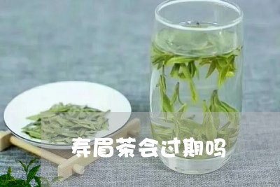 寿眉茶会过期吗/2023112422604