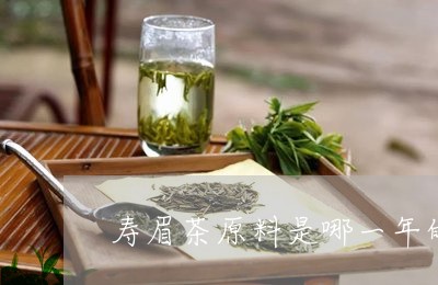 寿眉茶原料是哪一年的茶叶/2023062773268