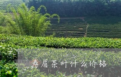 寿眉茶叶什么价格/2023062048484