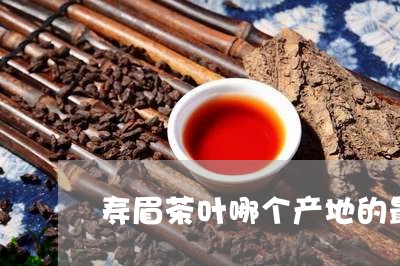 寿眉茶叶哪个产地的最好/2023092497584