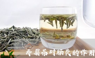 寿眉茶对肠炎的作用/2023120453603