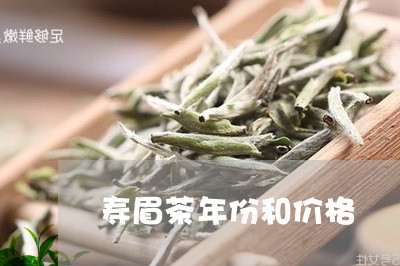 寿眉茶年份和价格/2023090896494