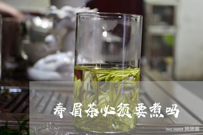 寿眉茶必须要煮吗/2023062061303