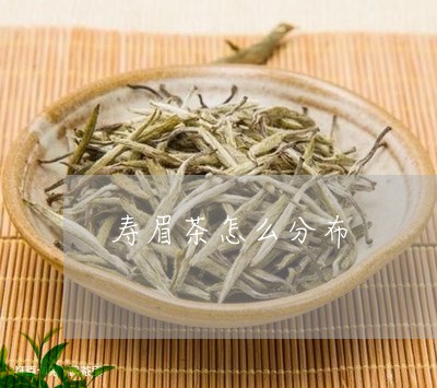 寿眉茶怎么分布/2023112476250