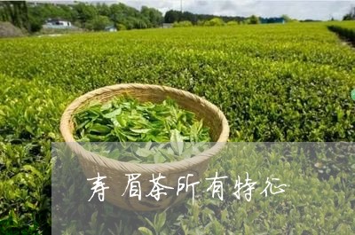 寿眉茶所有特征/2023112448361