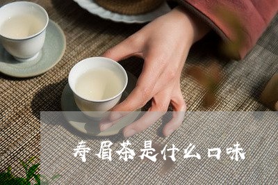 寿眉茶是什么口味/2023062097260