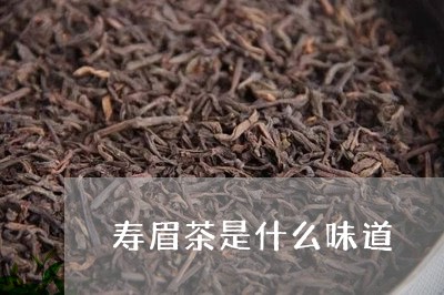 寿眉茶是什么味道/2023090890416