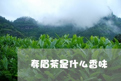 寿眉茶是什么香味/2023090893857