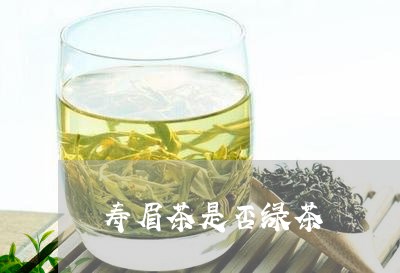 寿眉茶是否绿茶/2023112431692